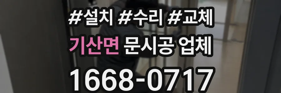 기산면 문시공 업체
