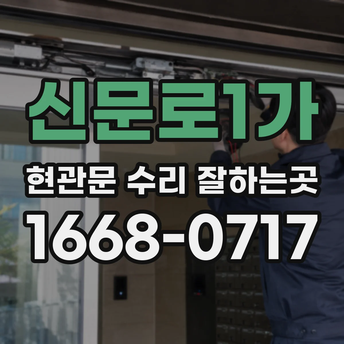 신문로1가 현관문 수리 잘하는곳