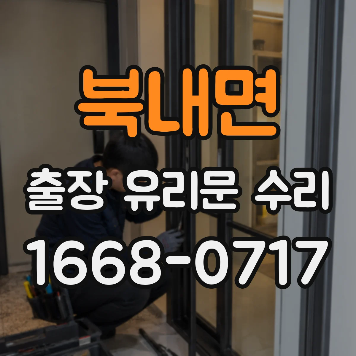 북내면 출장 유리문 수리