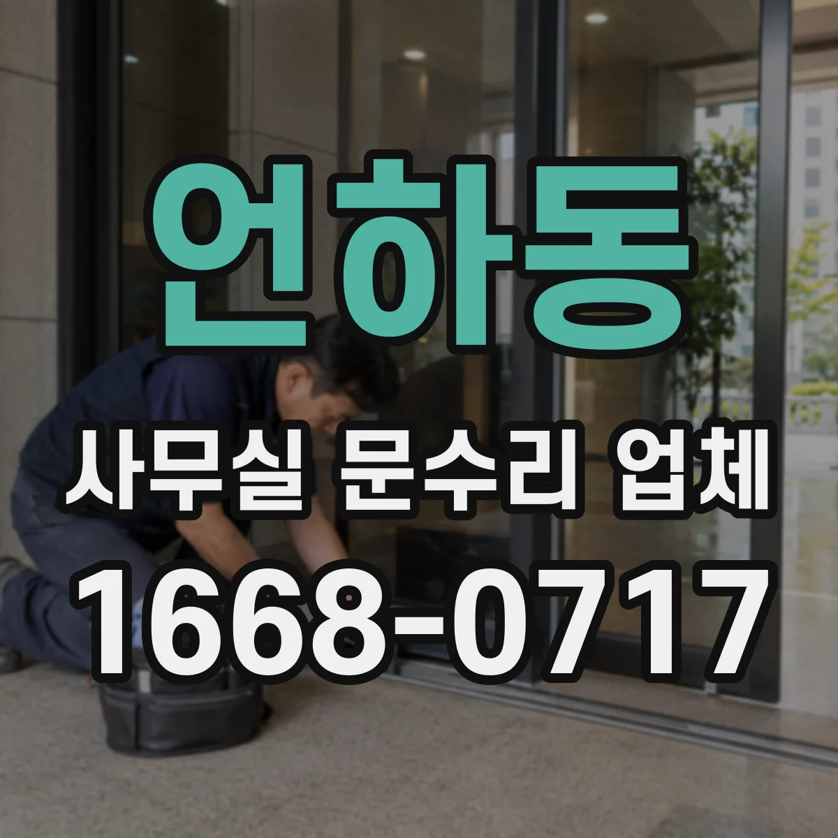 언하동 사무실 문수리 업체