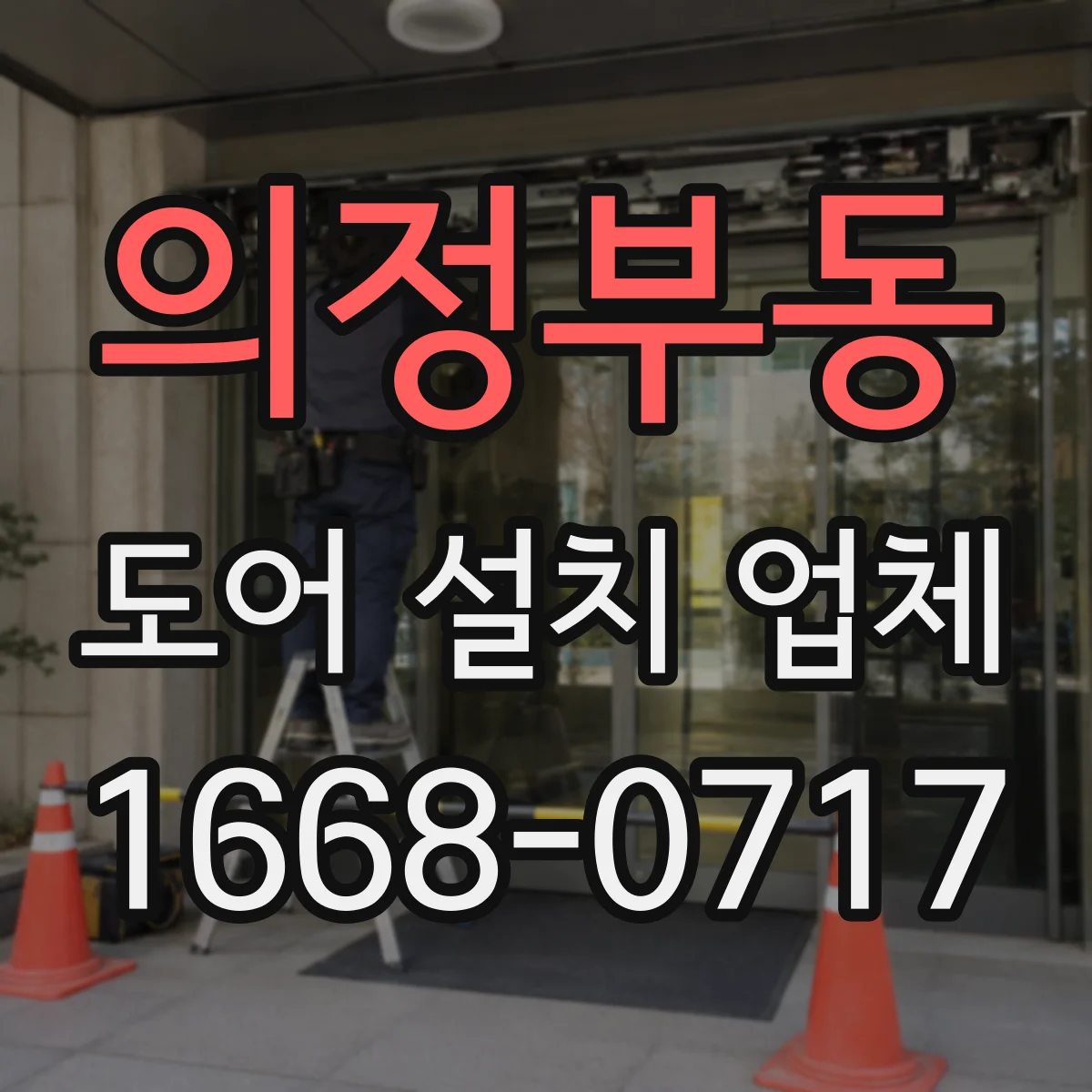 의정부동 도어 설치 업체