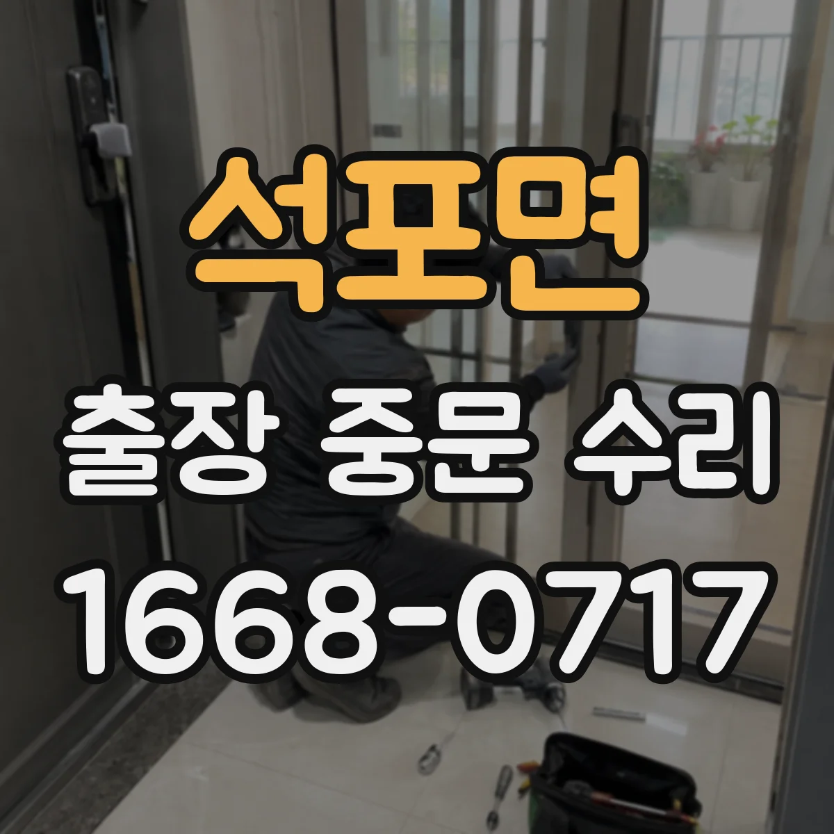 석포면 출장 중문 수리