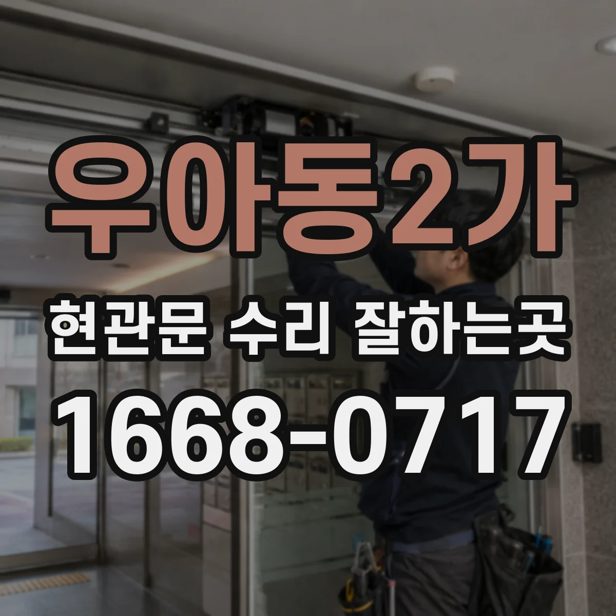 우아동2가 현관문 수리 잘하는곳