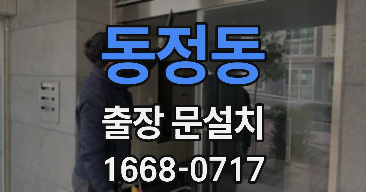 동정동 출장 문설치