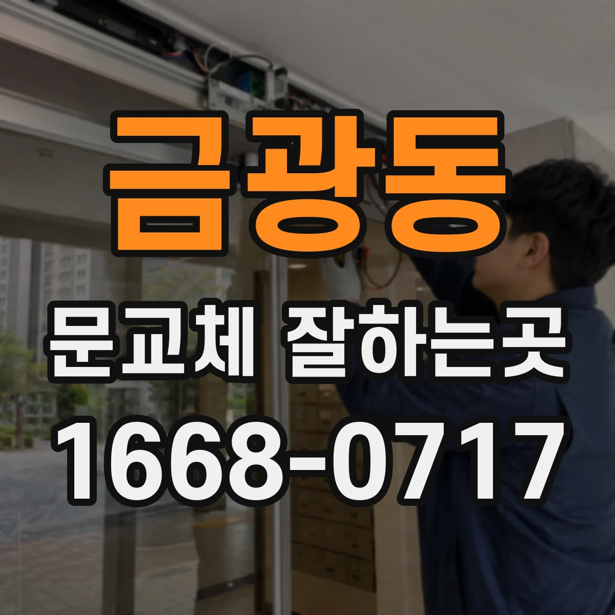 금광동 문교체 잘하는곳