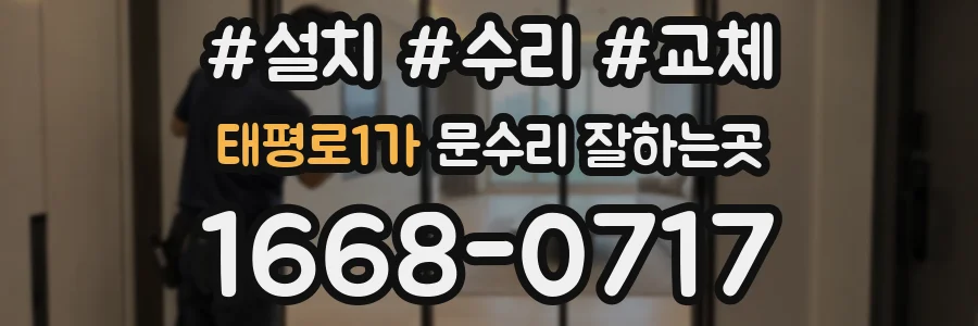태평로1가 문수리 잘하는곳