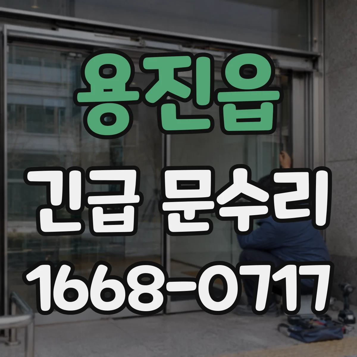 용진읍 긴급 문수리