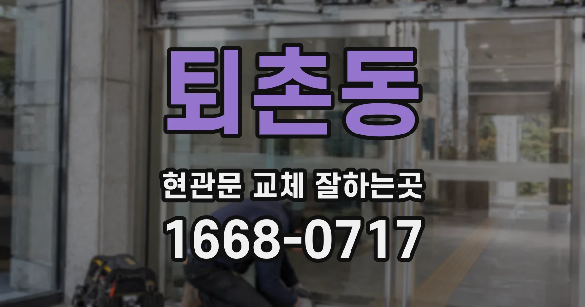 퇴촌동 현관문 교체 잘하는곳