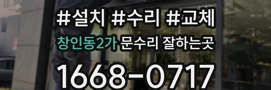 창인동2가 문수리 잘하는곳