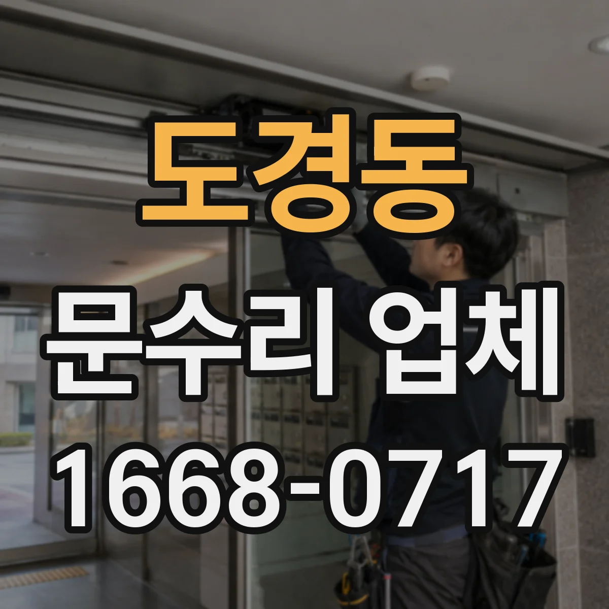 도경동 문수리 업체 도어락 전원 버튼 반응 없을 때 점검