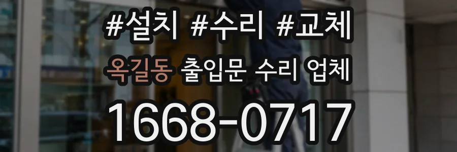 옥길동 출입문 수리 업체