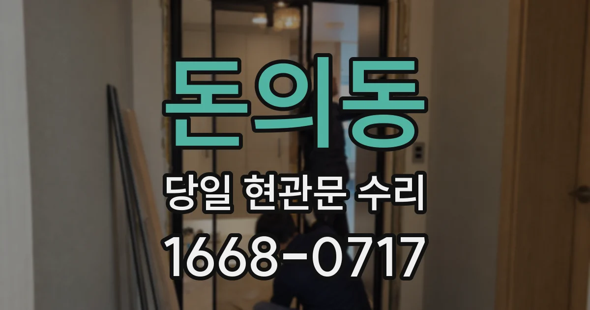 돈의동 당일 현관문 수리