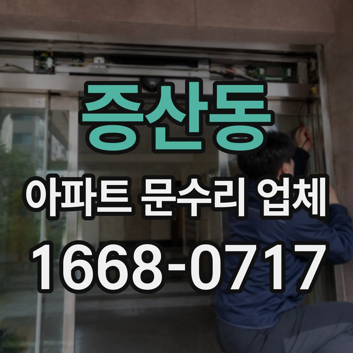 증산동 아파트 문수리 업체