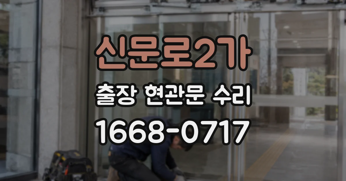 신문로2가 출장 현관문 수리