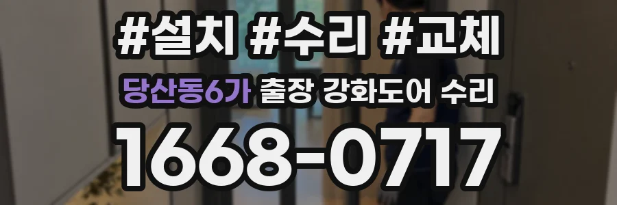 당산동6가 출장 강화도어 수리