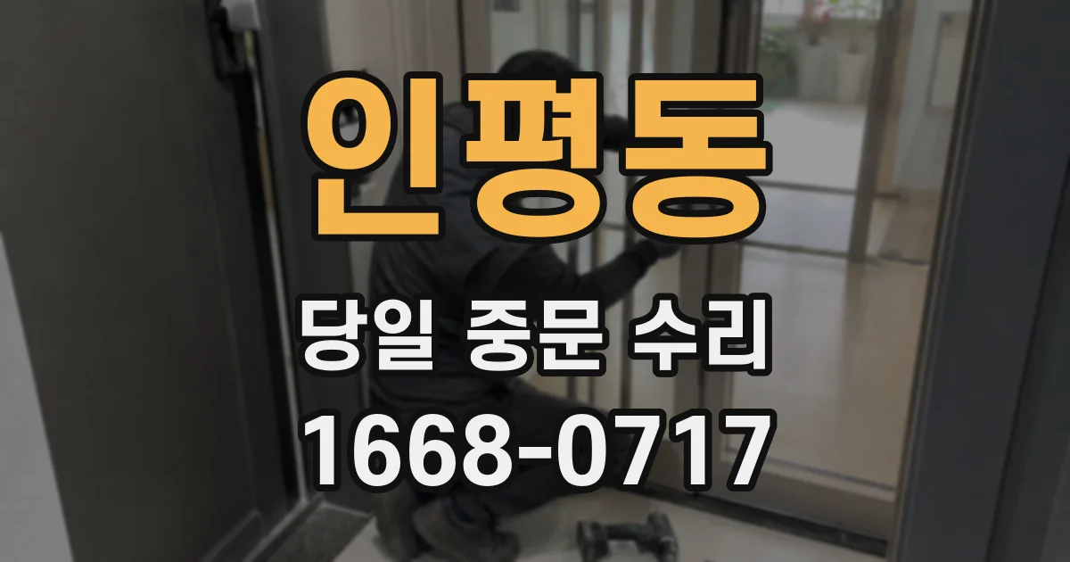 인평동 당일 중문 수리