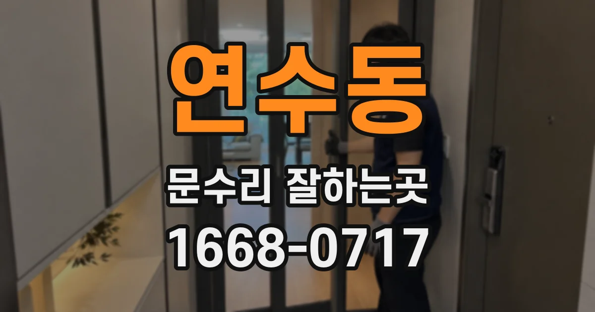 연수동 문수리 잘하는곳