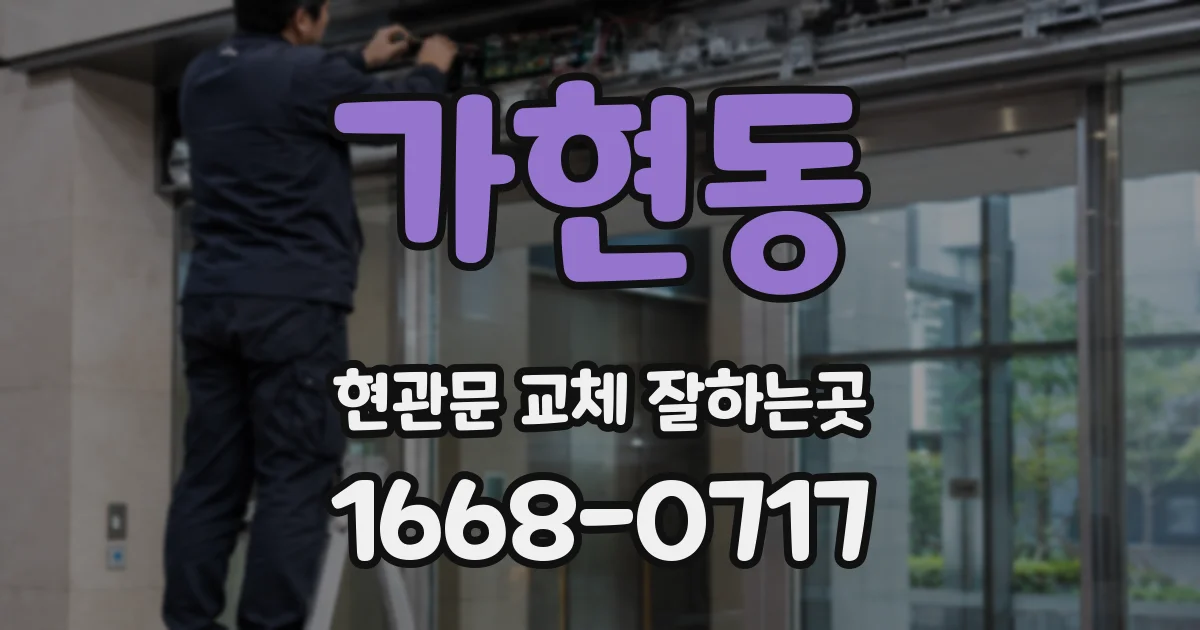 가현동 현관문 교체 잘하는곳