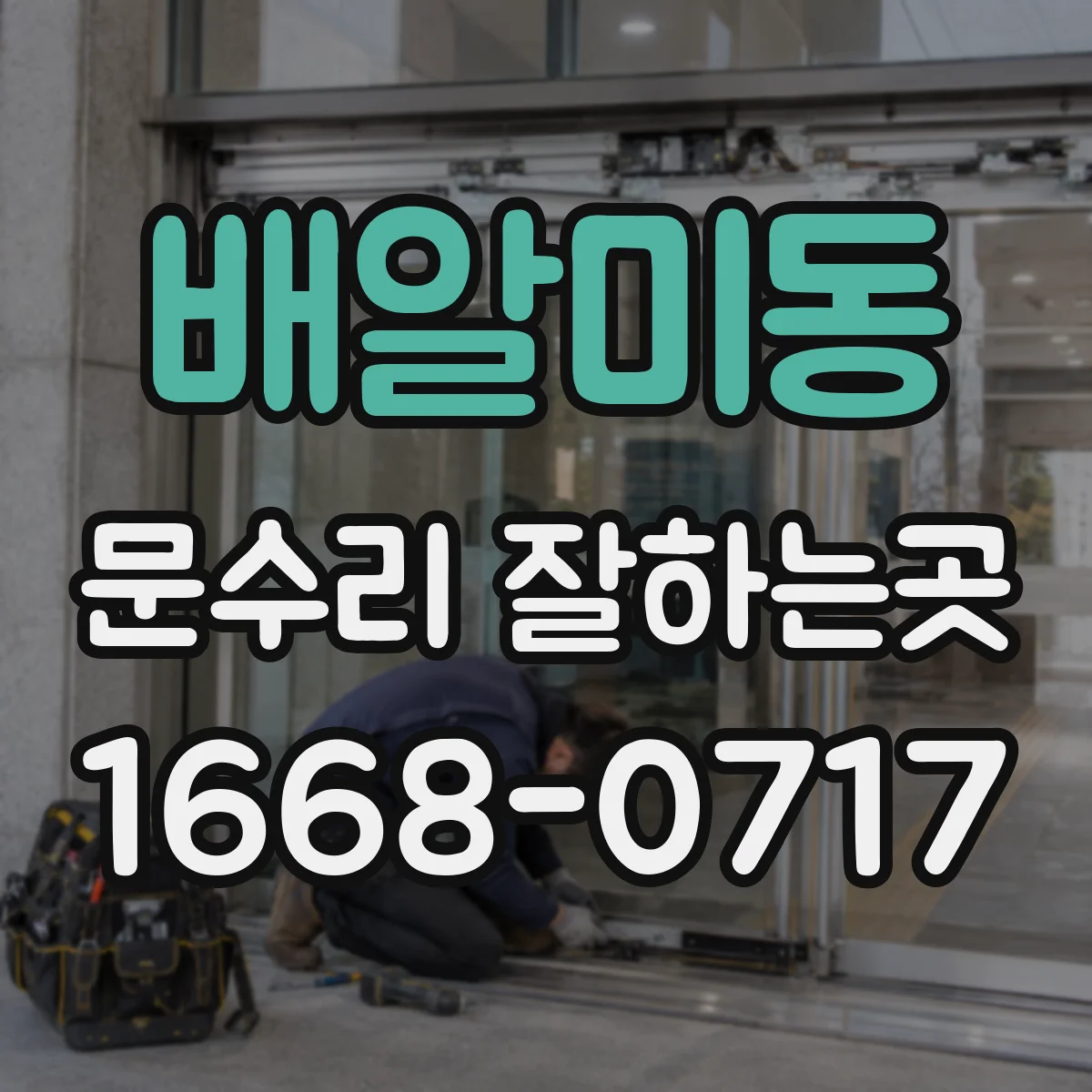 배알미동 문수리 잘하는곳