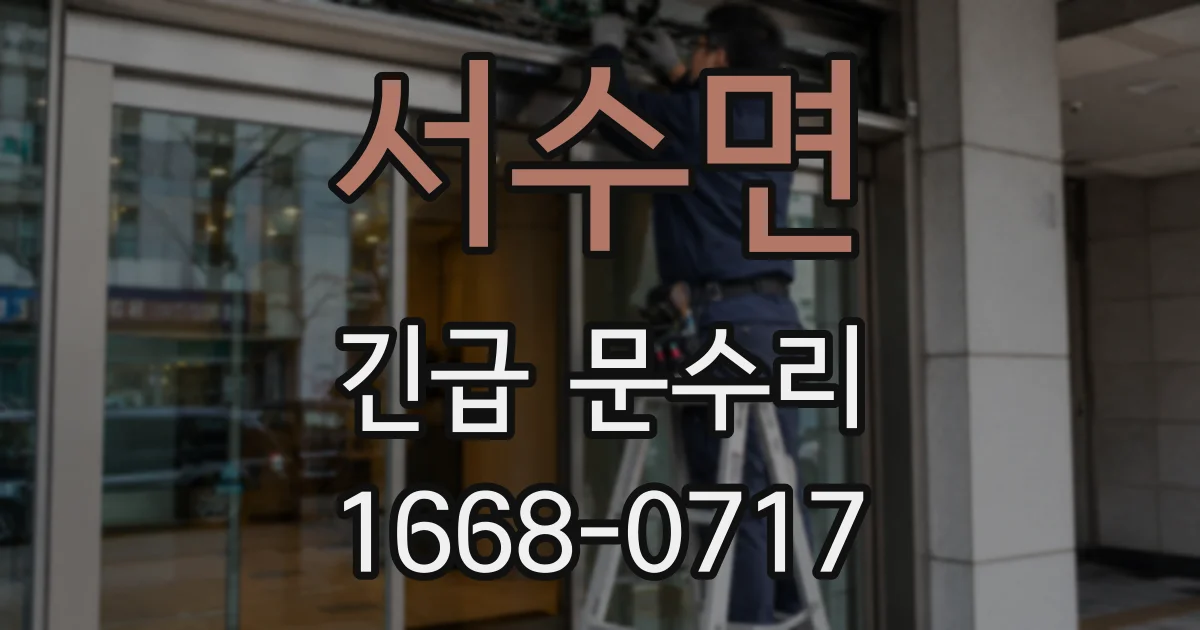 서수면 긴급 문수리