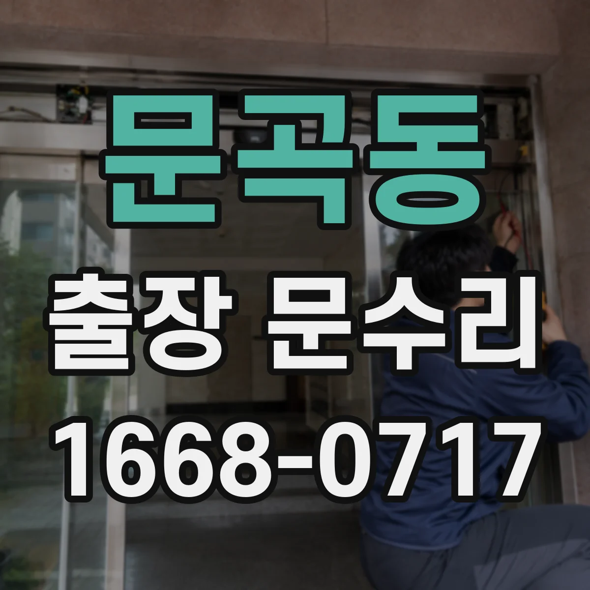문곡동 출장 문수리