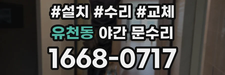 유천동 야간 문수리