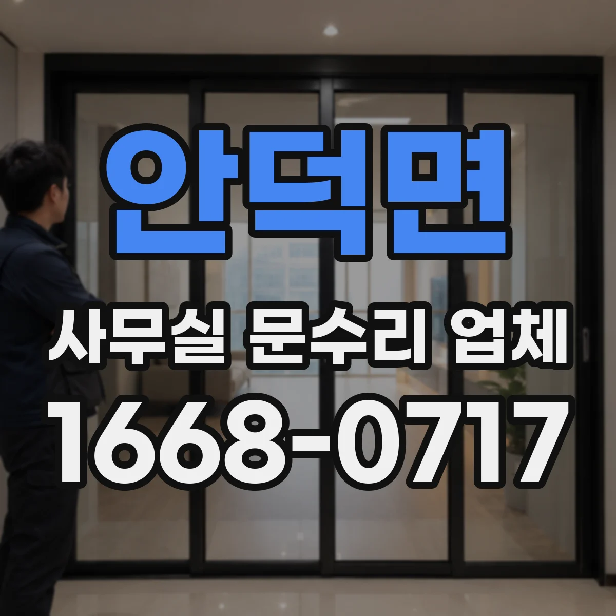 안덕면 사무실 문수리 업체