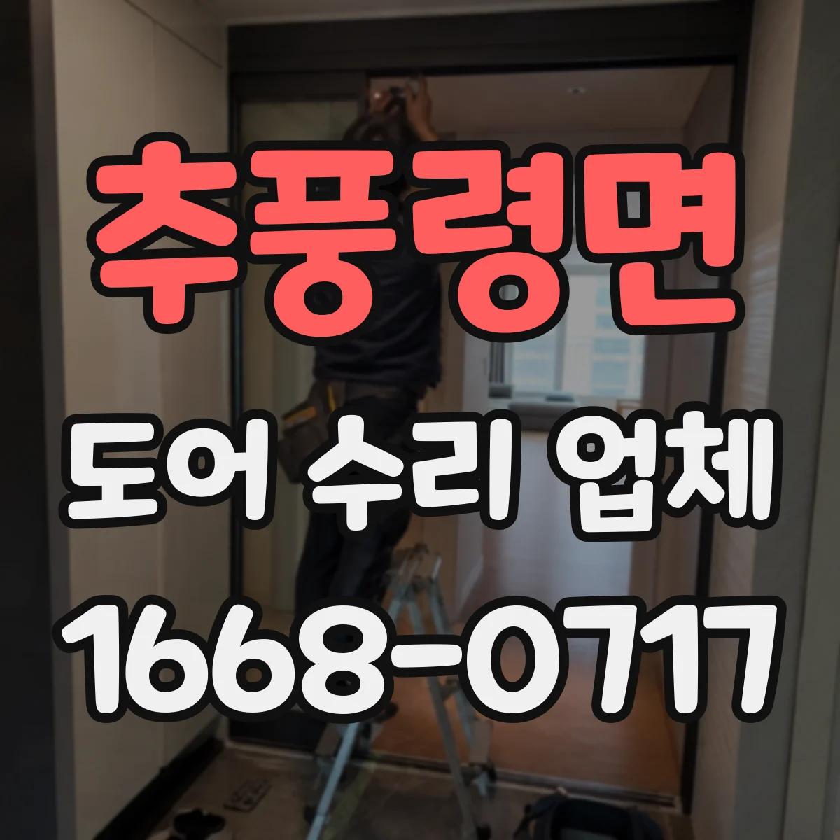 추풍령면 도어 수리 업체