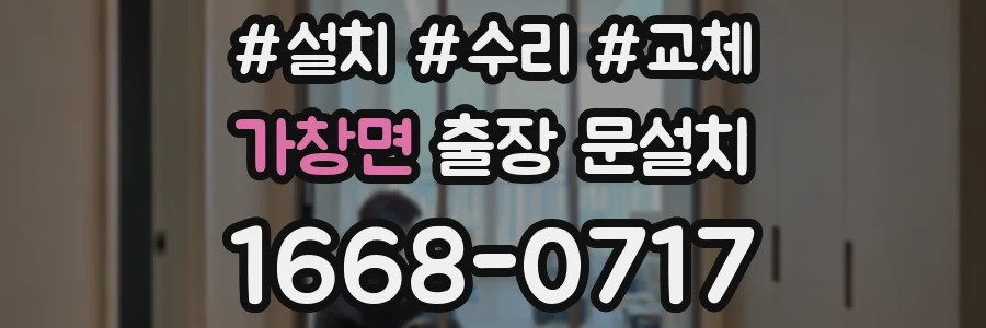 가창면 출장 문설치