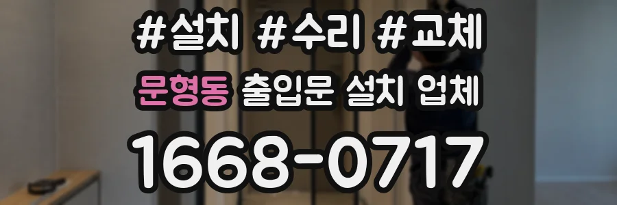 문형동 출입문 설치 업체