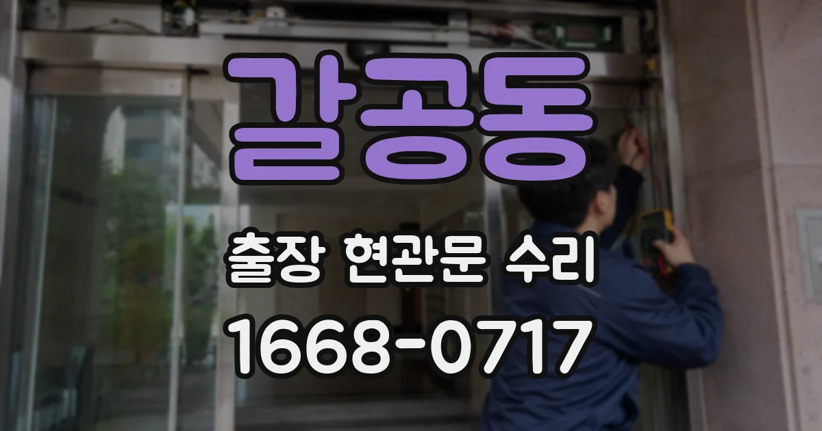 갈공동 출장 현관문 수리