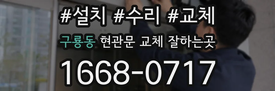 구룡동 현관문 교체 잘하는곳