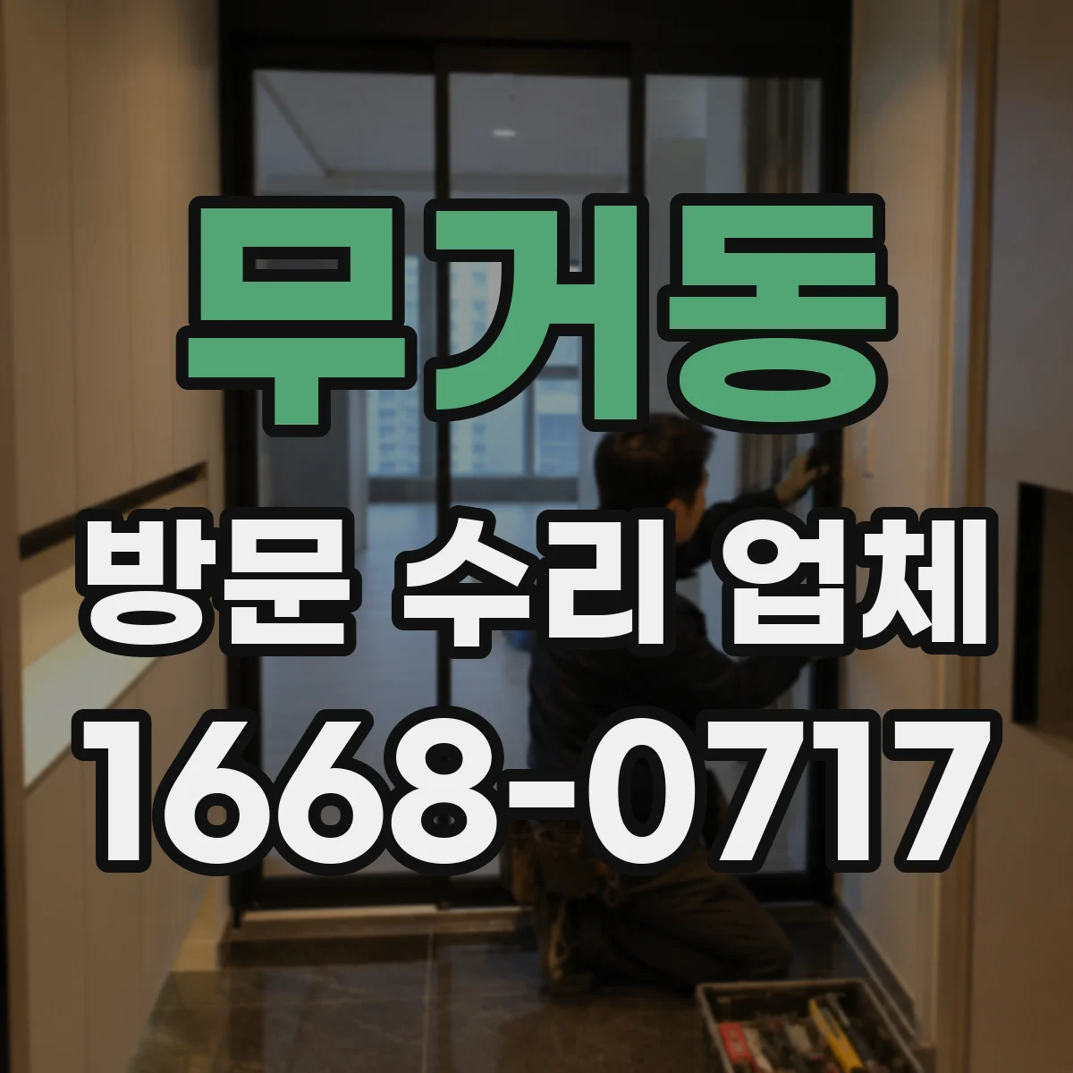 무거동 방문 수리 업체