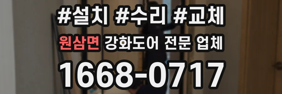 원삼면 강화도어 전문 업체