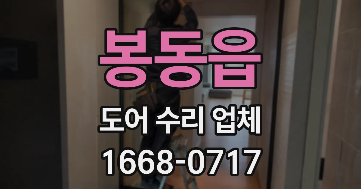 봉동읍 도어 수리 업체