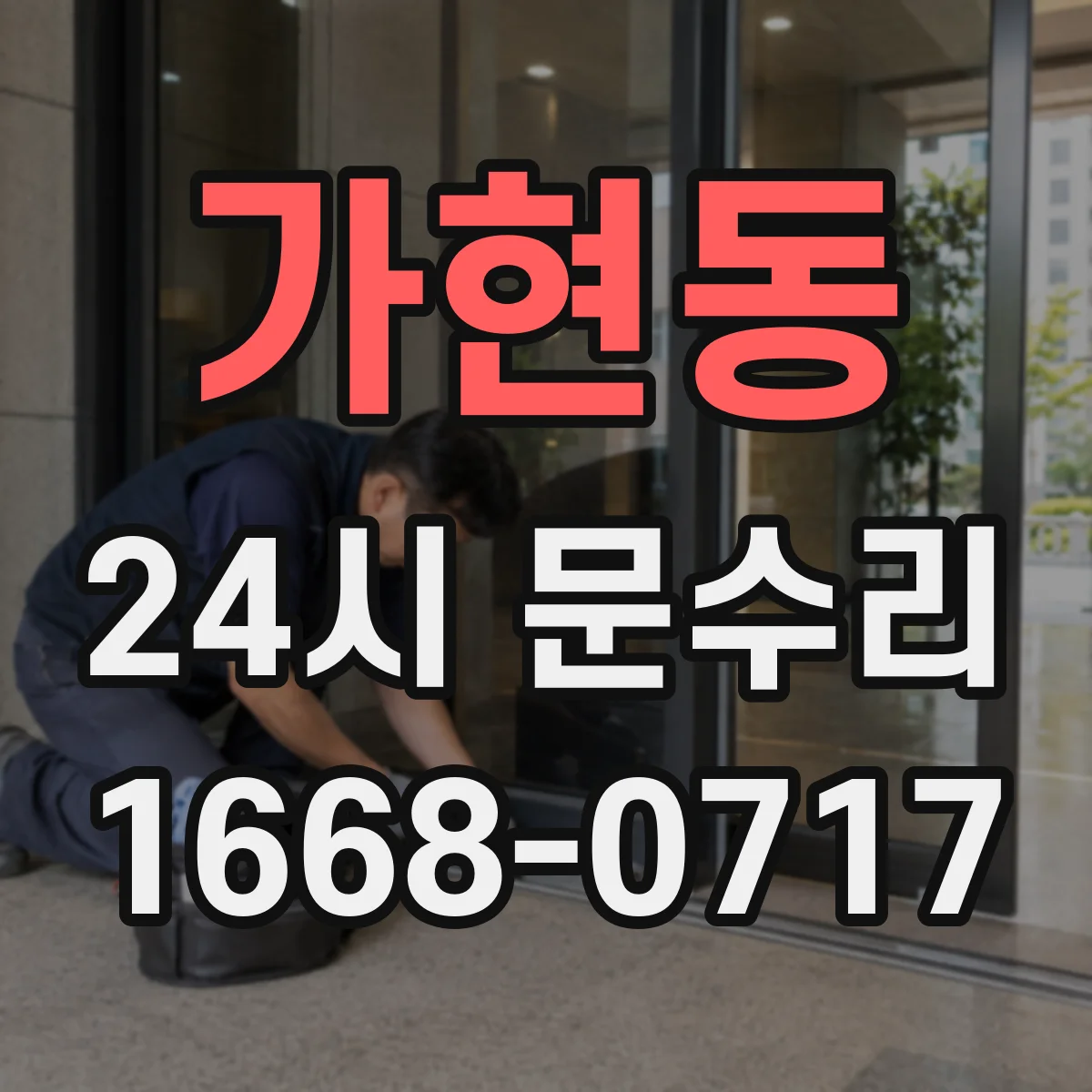 가현동 24시 문수리