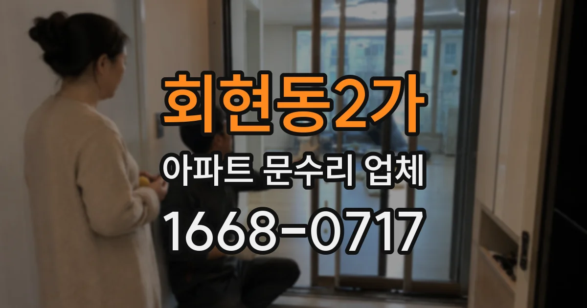 회현동2가 아파트 문수리 업체