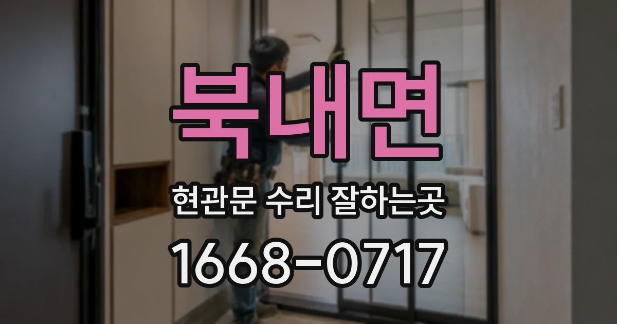 북내면 현관문 수리 잘하는곳