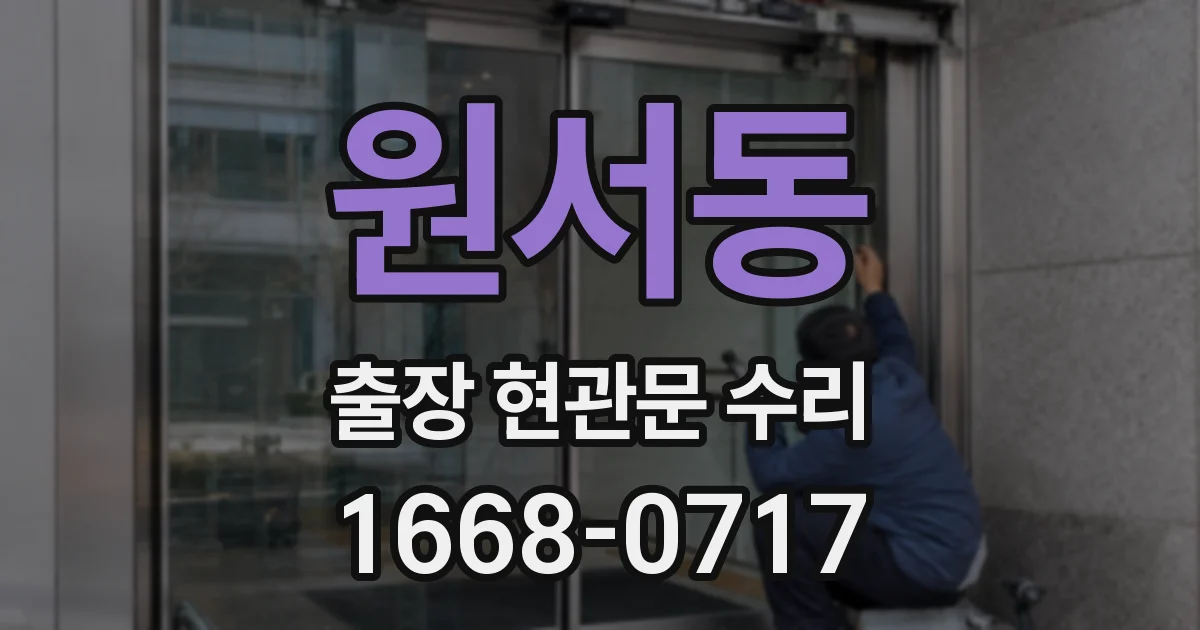 원서동 출장 현관문 수리