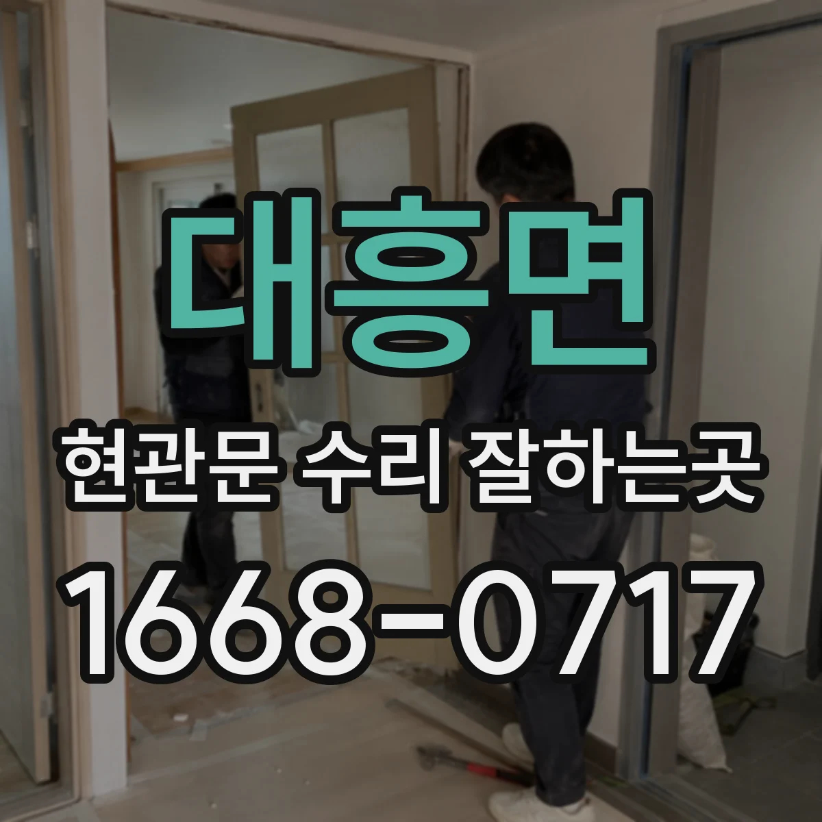 대흥면 현관문 수리 잘하는곳
