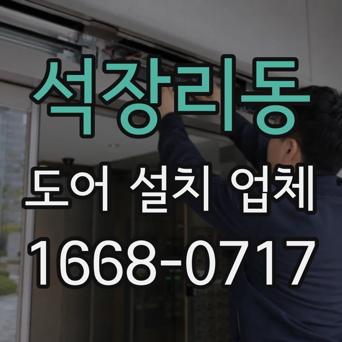 석장리동 도어 설치 업체