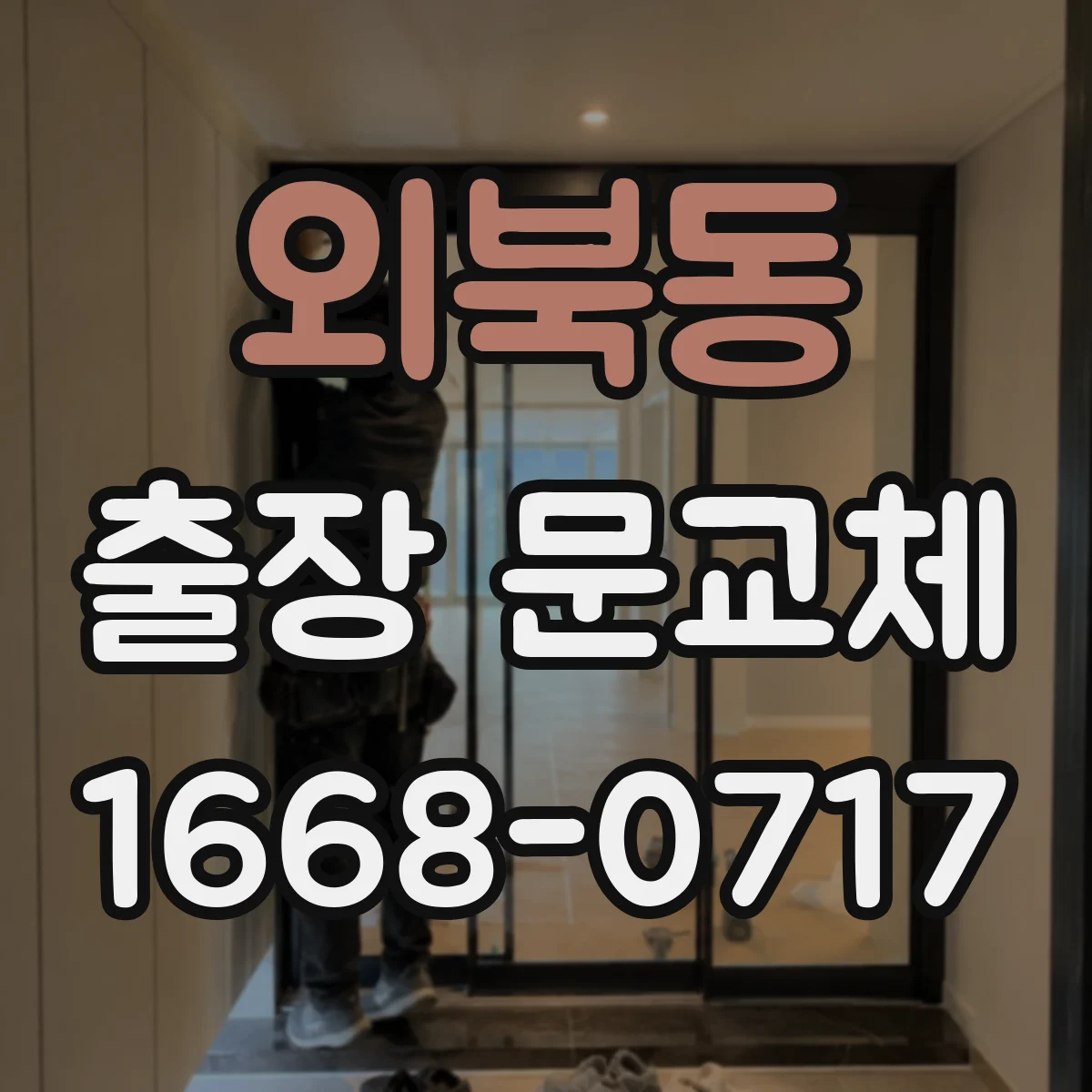 외북동 출장 문교체