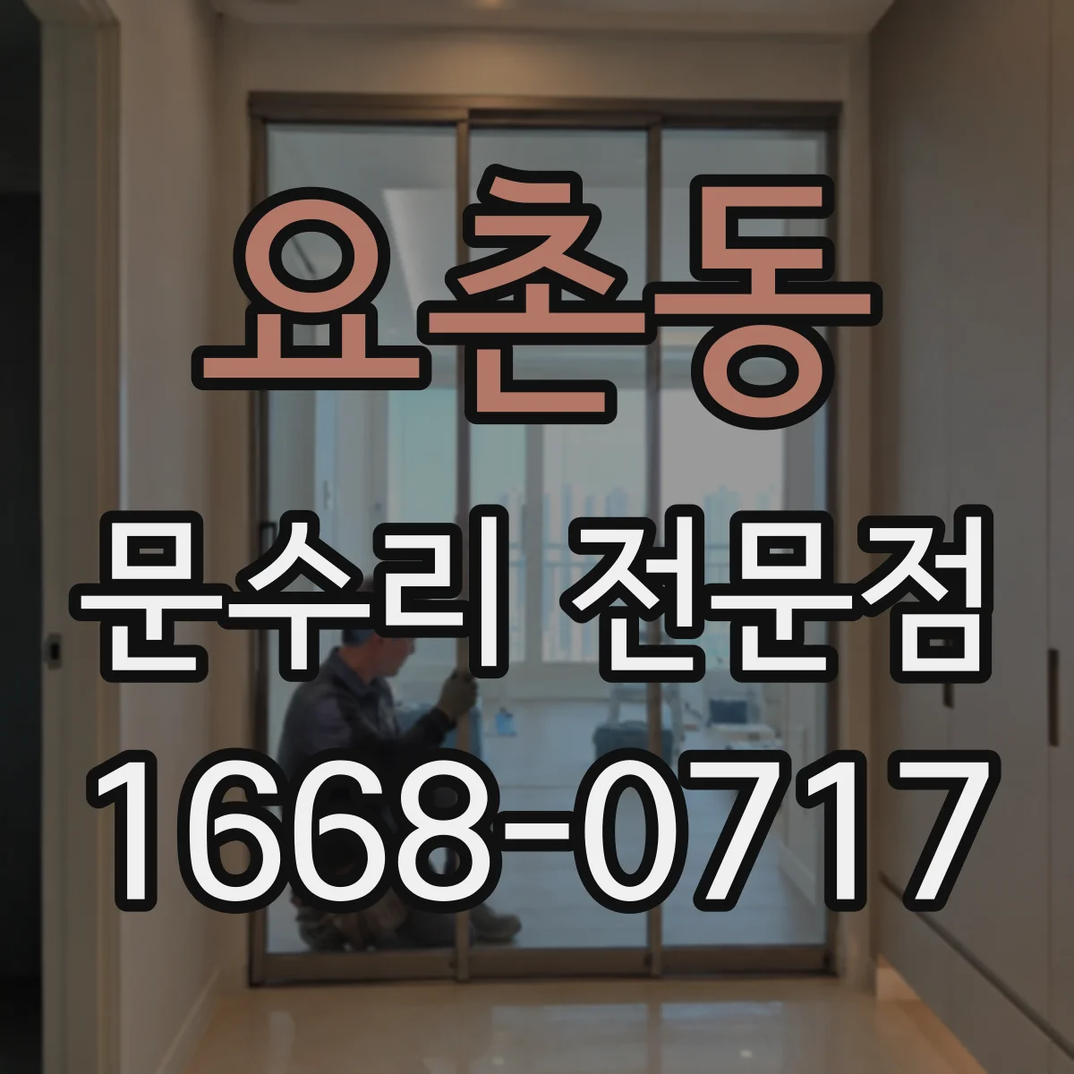 요촌동 문수리 전문점