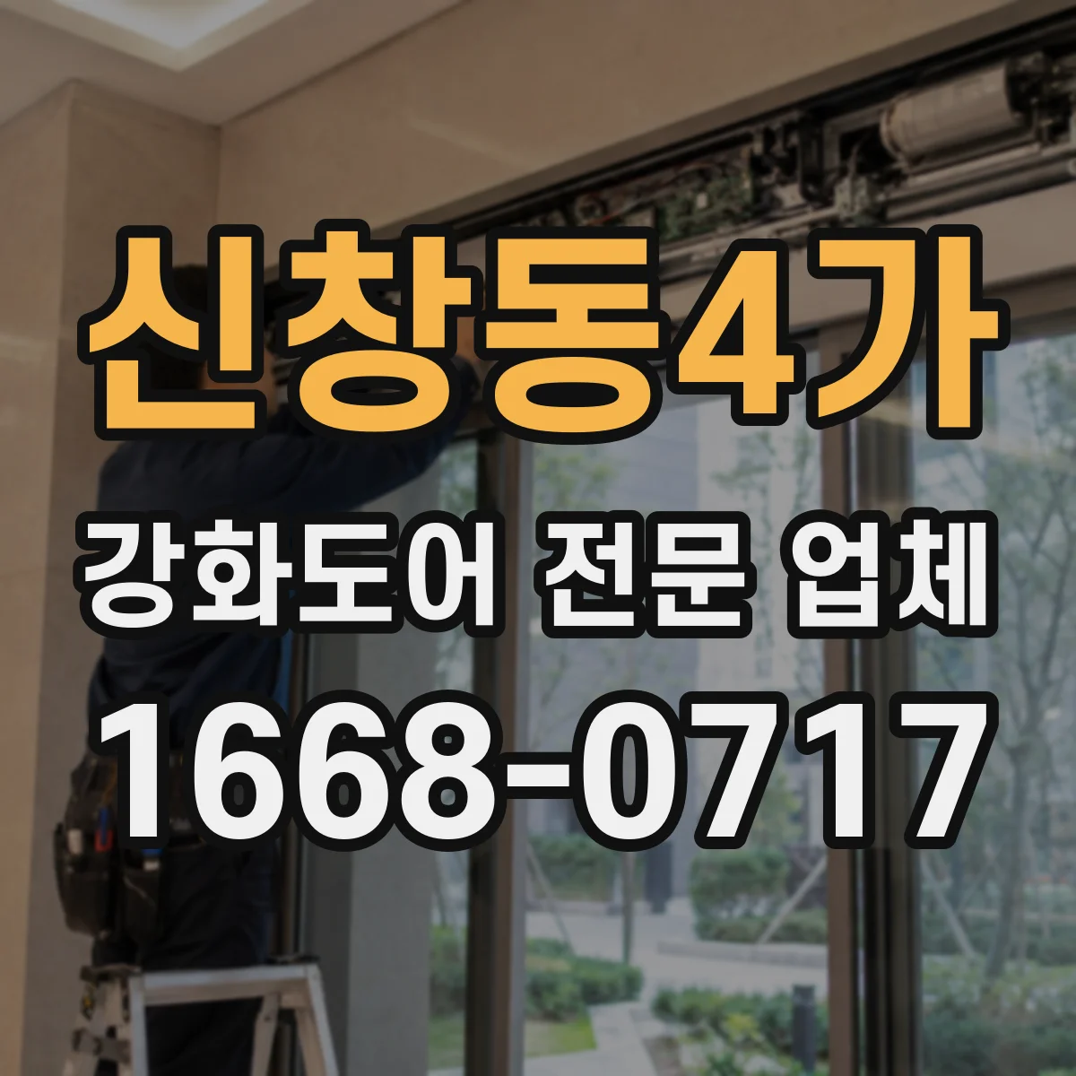 신창동4가 강화도어 전문 업체