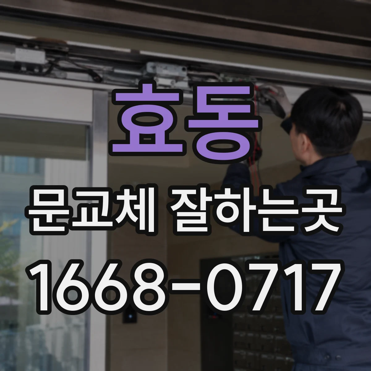 효동 문교체 잘하는곳