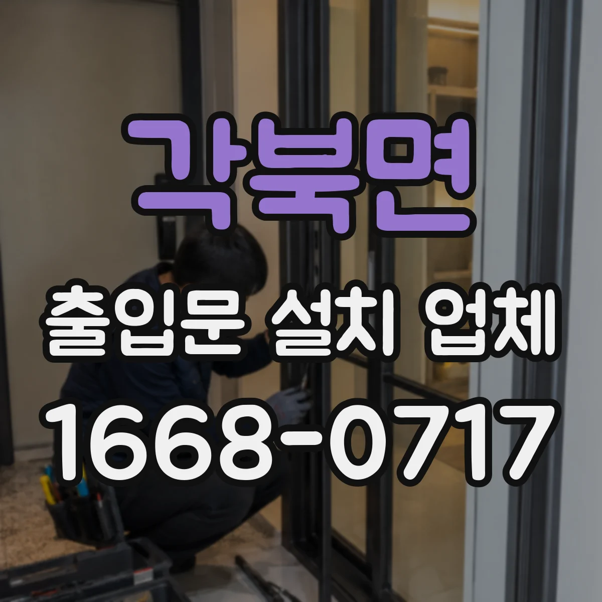 각북면 출입문 설치 업체