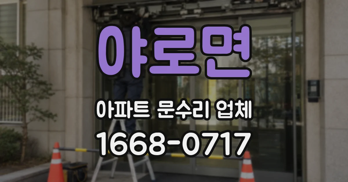 야로면 아파트 문수리 업체