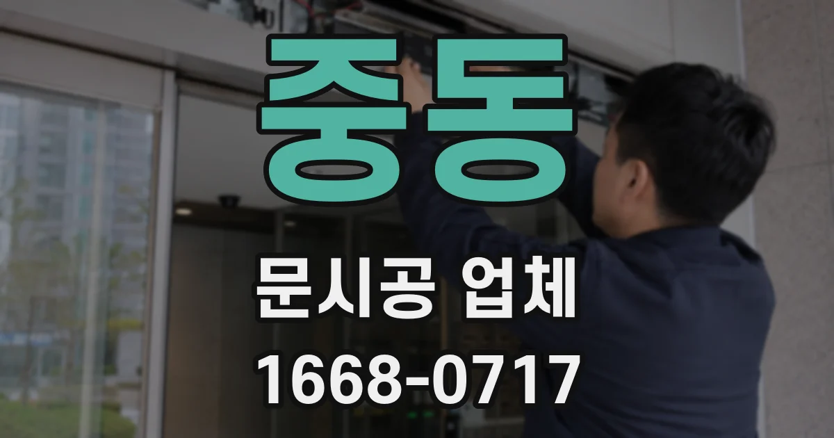 중동 문시공 업체