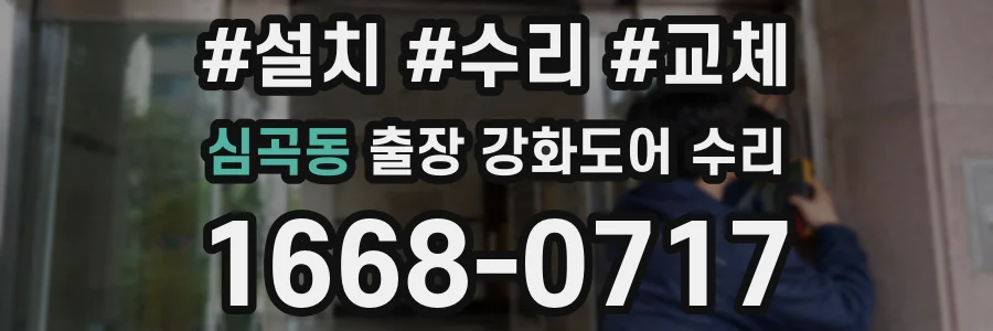 심곡동 출장 강화도어 수리