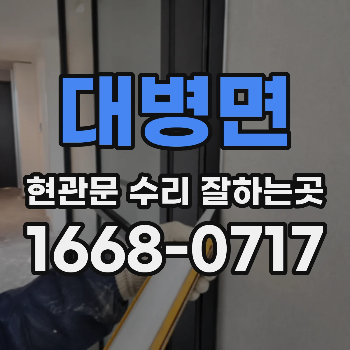 대병면 현관문 수리 잘하는곳